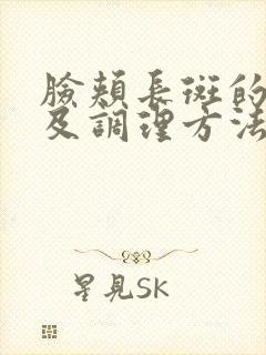 脸颊长斑的原因及调理方法