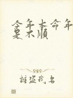 今年本命年是不是不顺