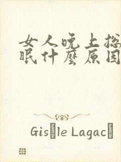 女人晚上总是失眠什么原因