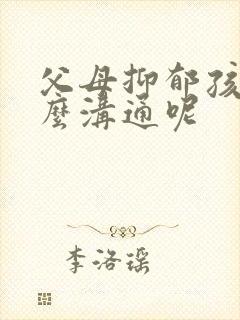 父母抑郁孩子怎么沟通呢