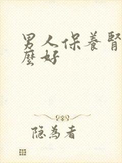 男人保养肾吃什么好