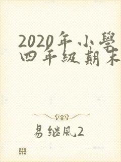 2020年小学四年级期末考试作文题目