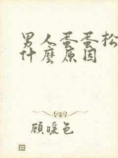 男人蛋蛋松弛是什么原因