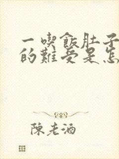 一吃饭肚子就胀的难受是怎么回事