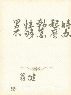 男性勃起时硬度不够怎么办