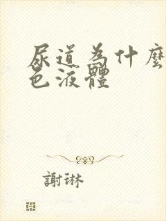 尿道为什么流白色液体