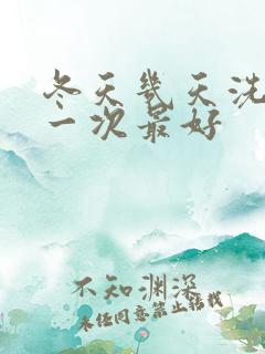 冬天几天洗头发一次最好