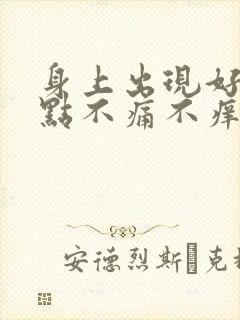 身上出现好多红点不痛不痒