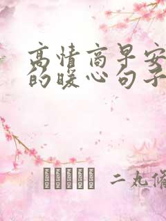 高情商早安问候的暖心句子