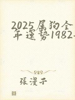2025属狗全年运势1982女