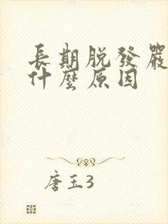 长期脱发严重是什么原因