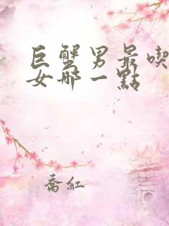 巨蟹男最吃摩羯女哪一点