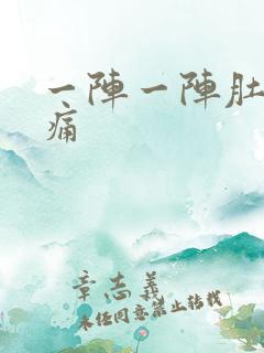 一阵一阵肚子绞痛