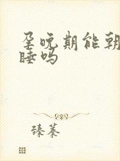 孕晚期能朝右侧睡吗