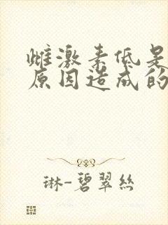 雌激素低是什么原因造成的,怎么办