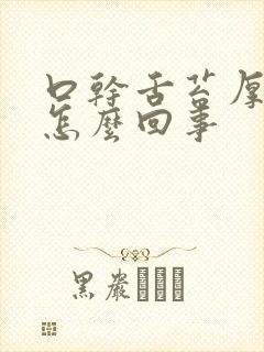 口干舌苔厚发白怎么回事