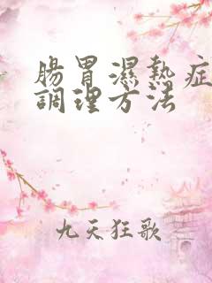 肠胃湿热症状及调理方法