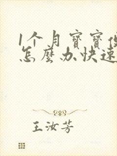 1个月宝宝便秘怎么办快速排便