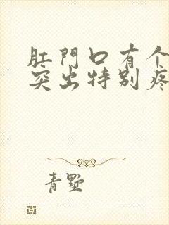 肛门口有个肉球突出特别疼是怎么回事