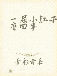 一尿小肚子疼怎么回事