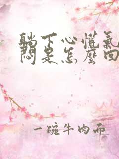 躺下心慌气短胸闷是怎么回事