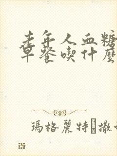 老年人血糖偏高早餐吃什么好