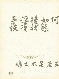 手淫后如何快速恢复状态