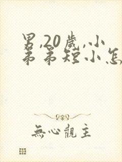 男,20岁,小弟弟短小怎么办