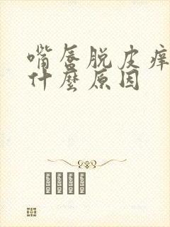 嘴唇脱皮痒肿是什么原因