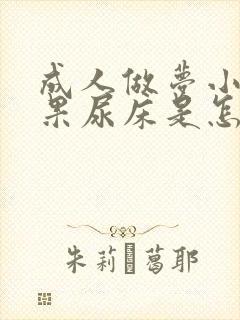 成人做梦小便结果尿床是怎么回事