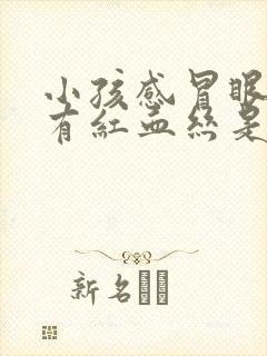 小孩感冒眼睛里有红血丝是怎么回事