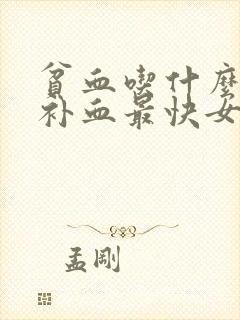 贫血吃什么东西补血最快女人