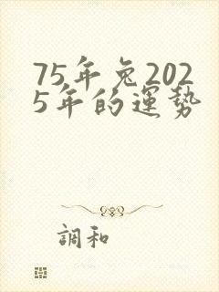 75年兔2025年的运势