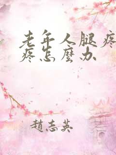 老年人腿疼膝盖疼怎么办