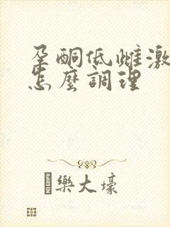 孕酮低雌激素高怎么调理