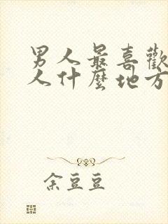 男人最喜欢看女人什么地方