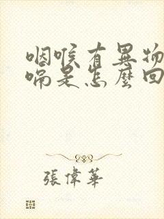 咽喉有异物感打嗝是怎么回事