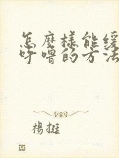 怎么样能缓解打呼噜的方法