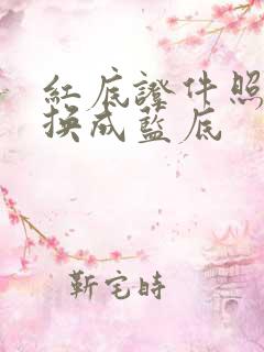 红底证件照怎么换成蓝底