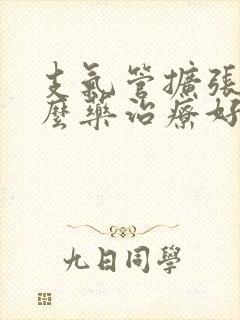 支气管扩张用什么药治疗好呢