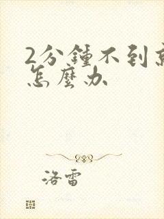 2分钟不到就射怎么办