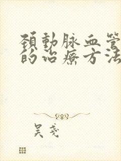 颈动脉血管斑块的治疗方法