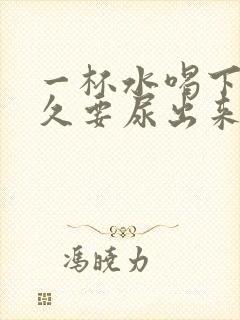 一杯水喝下去多久要尿出来