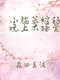 小脑萎缩的老人晚上不睡觉咋办