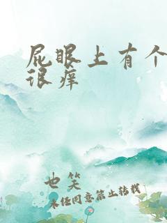 屁眼上有个疙瘩很痒