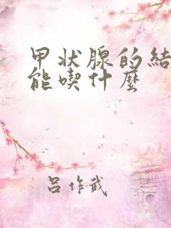 甲状腺的结节不能吃什么