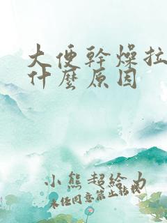 大便干燥拉球是什么原因