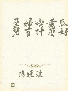 孕妇吃黄瓜对胎儿有什么好处