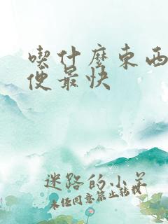 吃什么东西拉大便最快