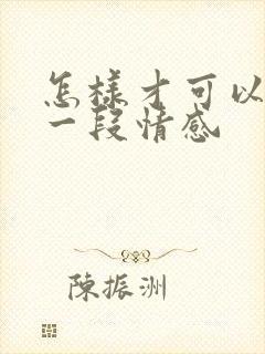 怎样才可以挽留一段情感